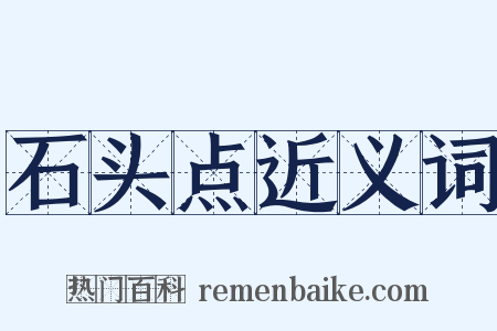 石头点近义词是什么意思的图片